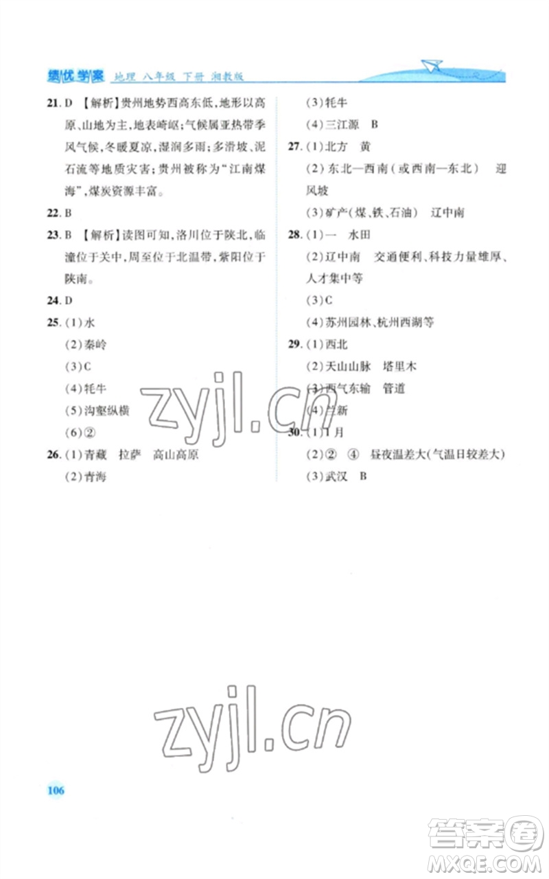 陜西師范大學(xué)出版總社2023績優(yōu)學(xué)案八年級地理下冊湘教版參考答案