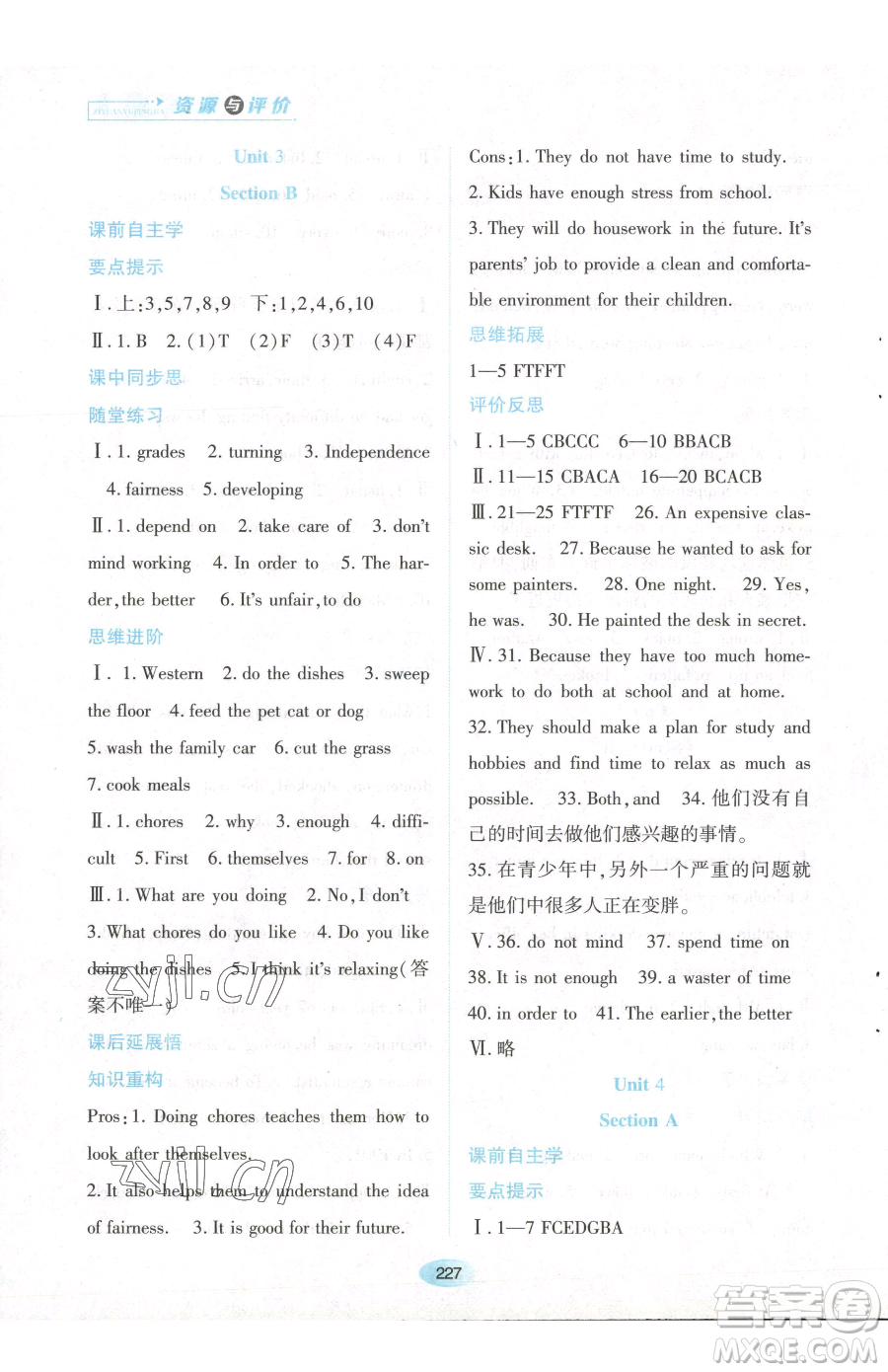 黑龍江教育出版社2023資源與評(píng)價(jià)八年級(jí)下冊(cè)英語(yǔ)人教版參考答案