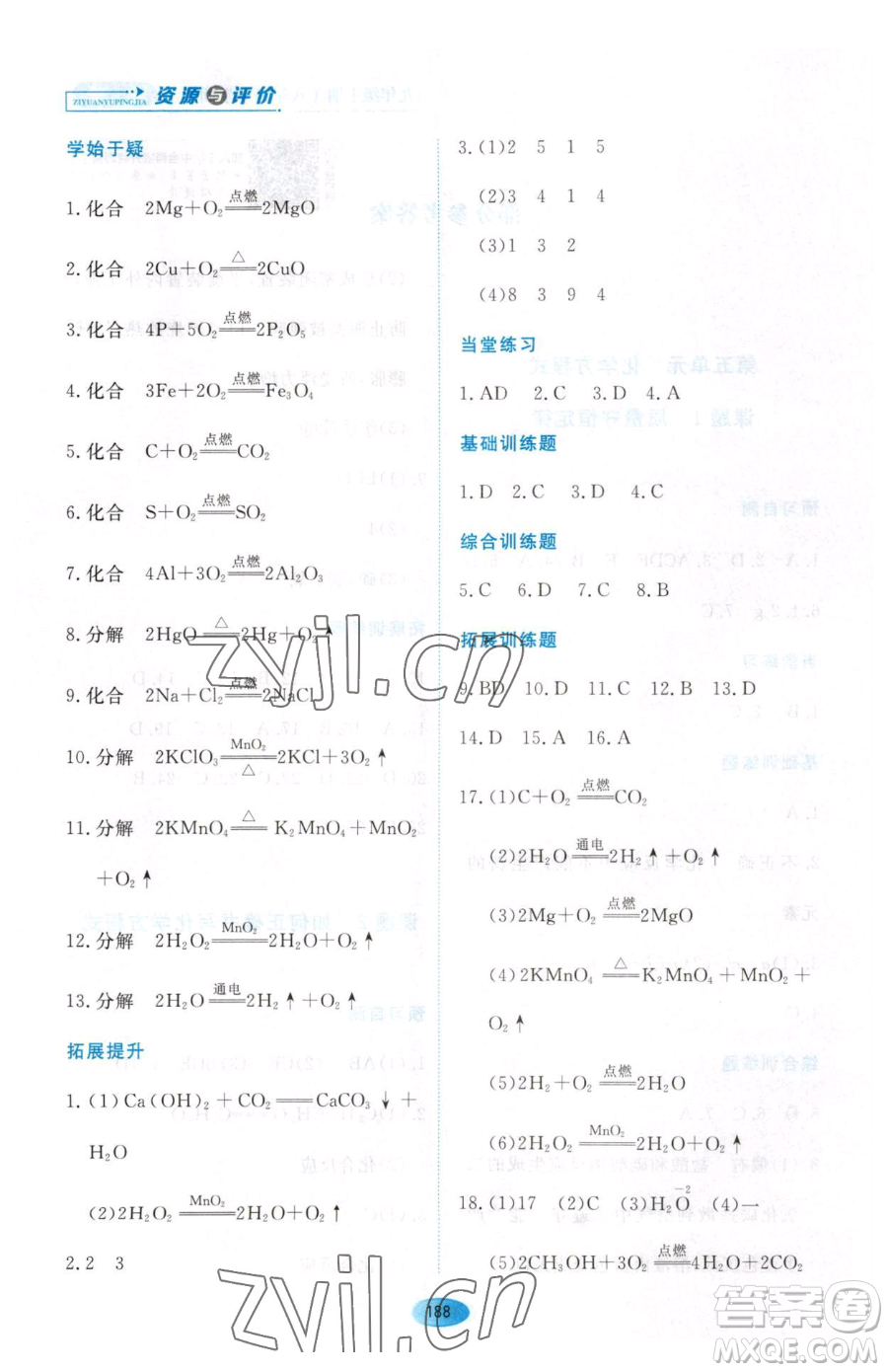 黑龍江教育出版社2023資源與評價八年級下冊化學人教版參考答案