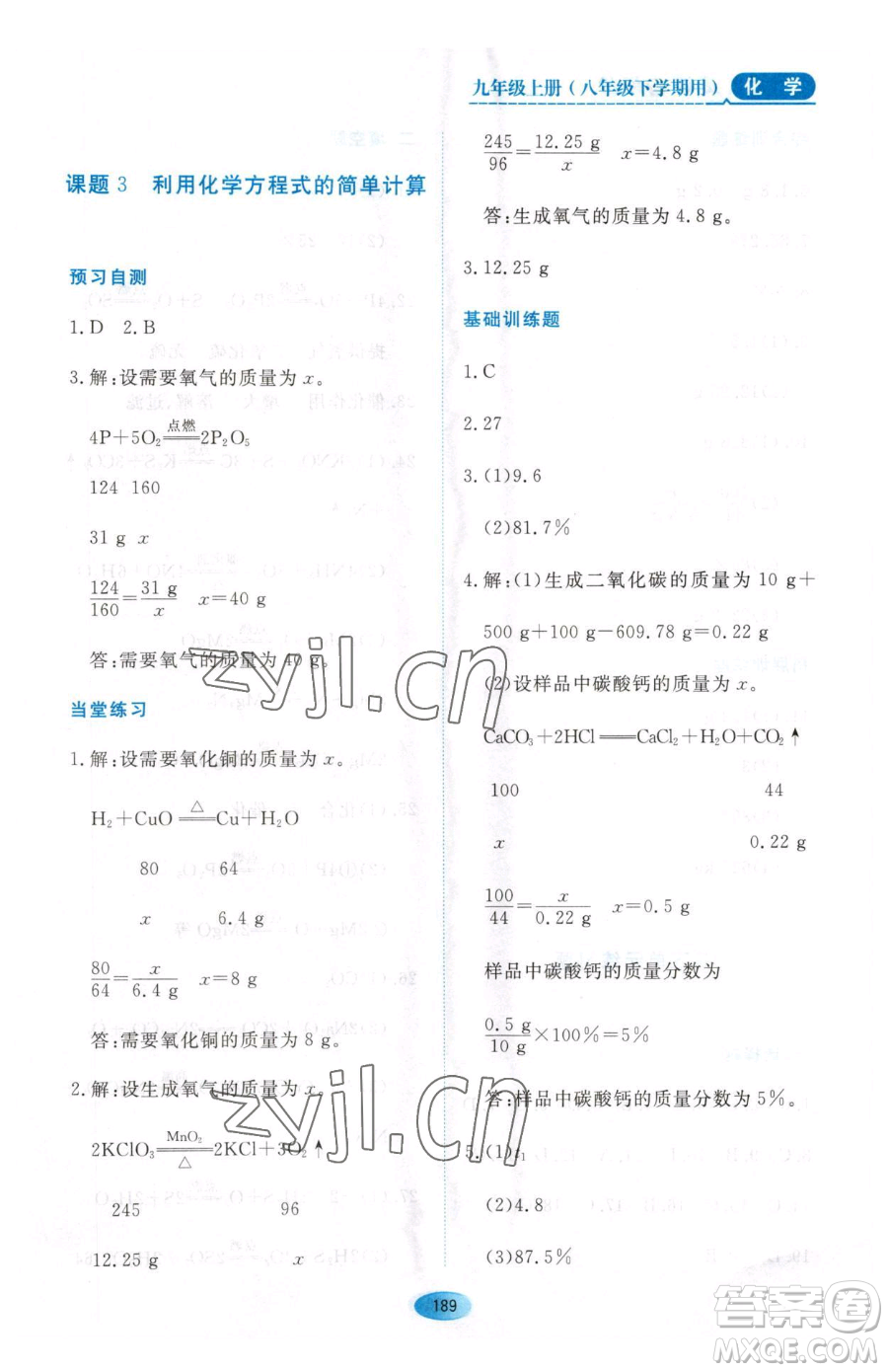 黑龍江教育出版社2023資源與評價八年級下冊化學人教版參考答案