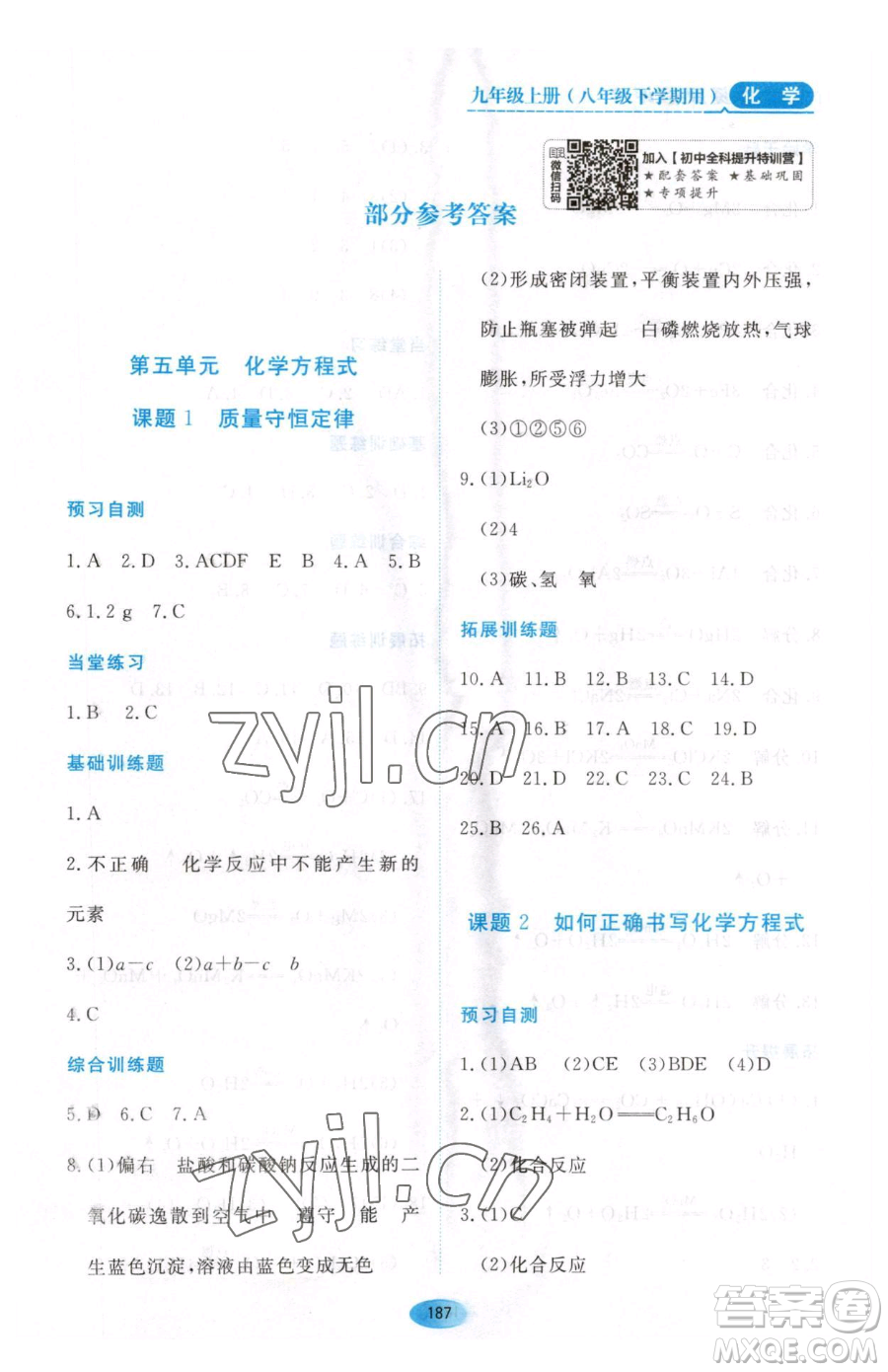 黑龍江教育出版社2023資源與評價八年級下冊化學人教版參考答案