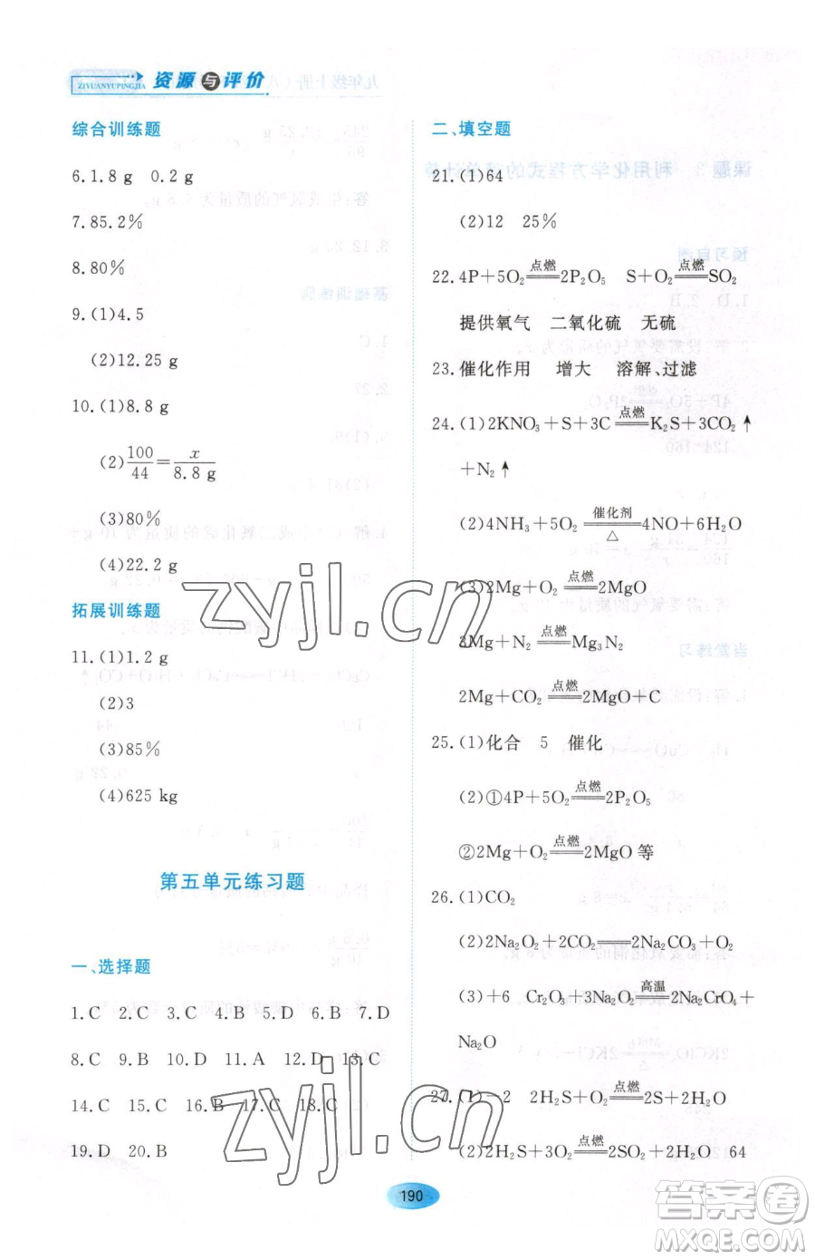 黑龍江教育出版社2023資源與評價八年級下冊化學人教版參考答案