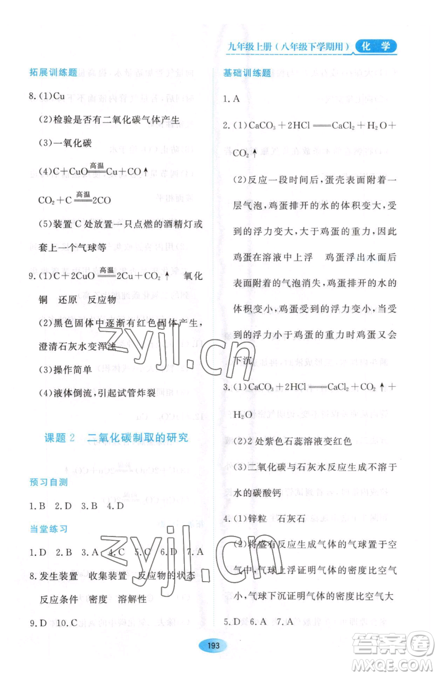 黑龍江教育出版社2023資源與評價八年級下冊化學人教版參考答案