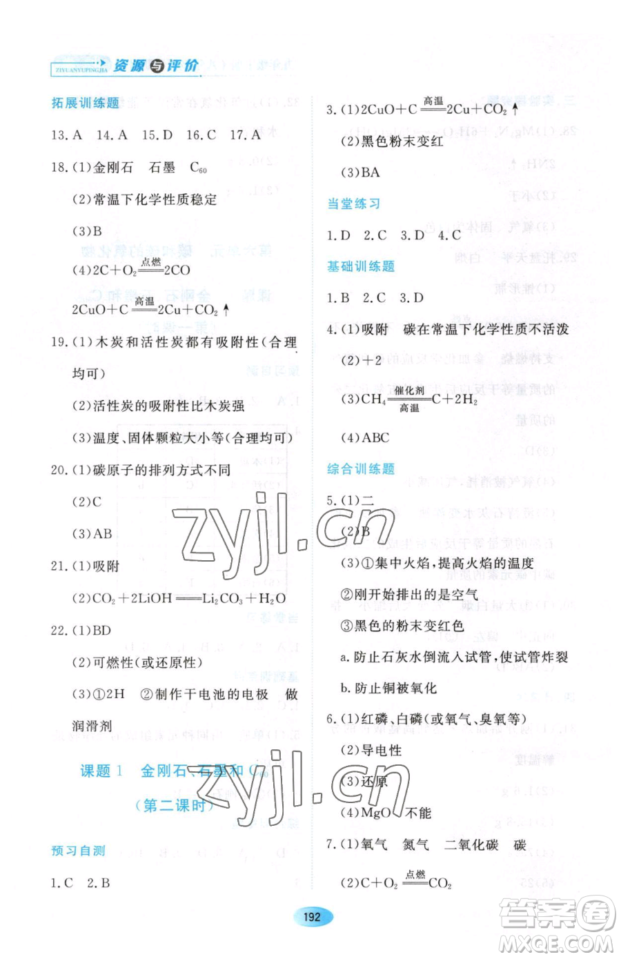 黑龍江教育出版社2023資源與評價八年級下冊化學人教版參考答案
