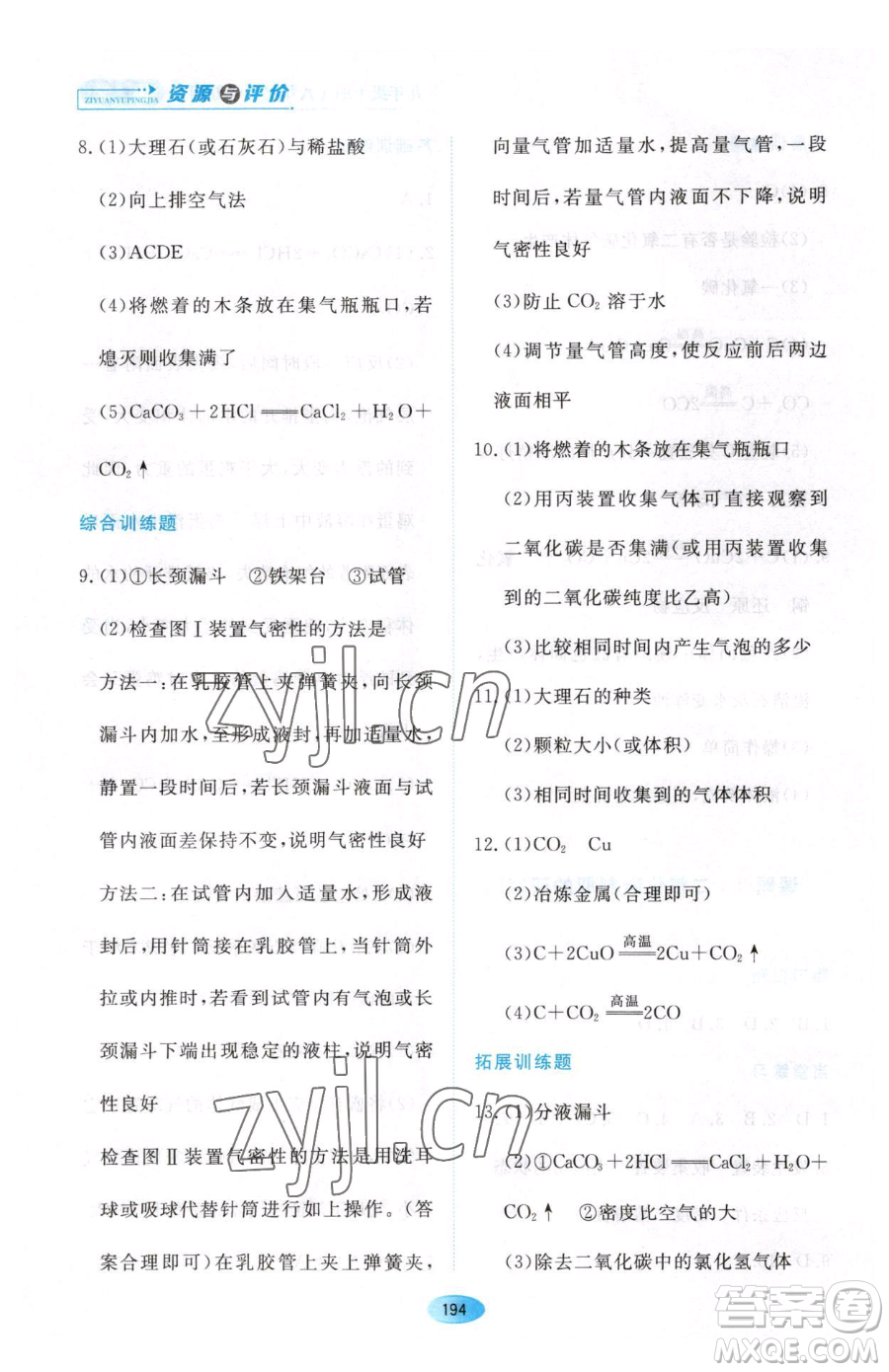 黑龍江教育出版社2023資源與評價八年級下冊化學人教版參考答案