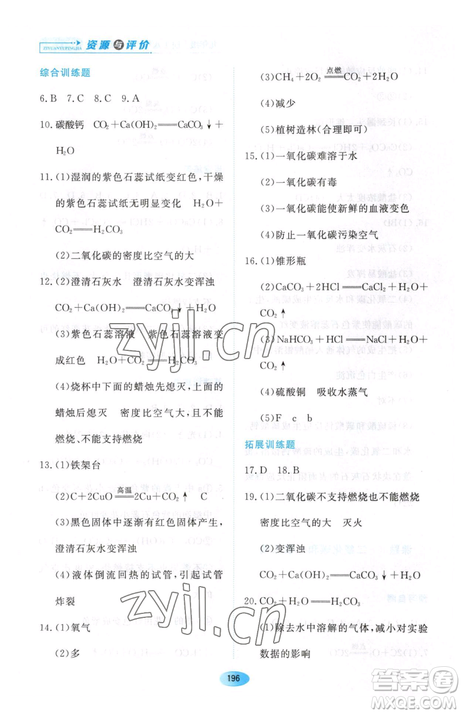 黑龍江教育出版社2023資源與評價八年級下冊化學人教版參考答案