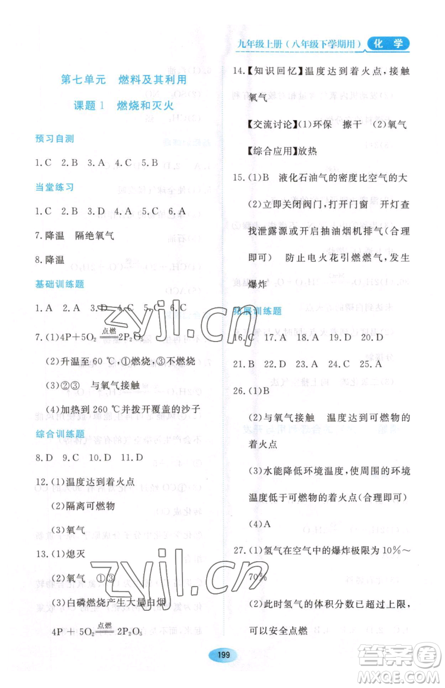 黑龍江教育出版社2023資源與評價八年級下冊化學人教版參考答案