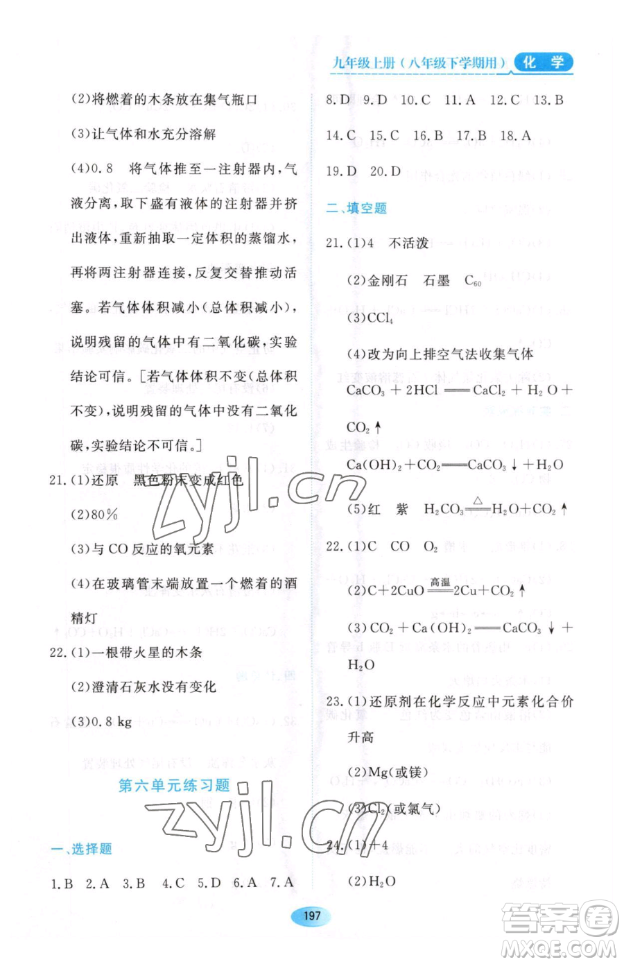 黑龍江教育出版社2023資源與評價八年級下冊化學人教版參考答案