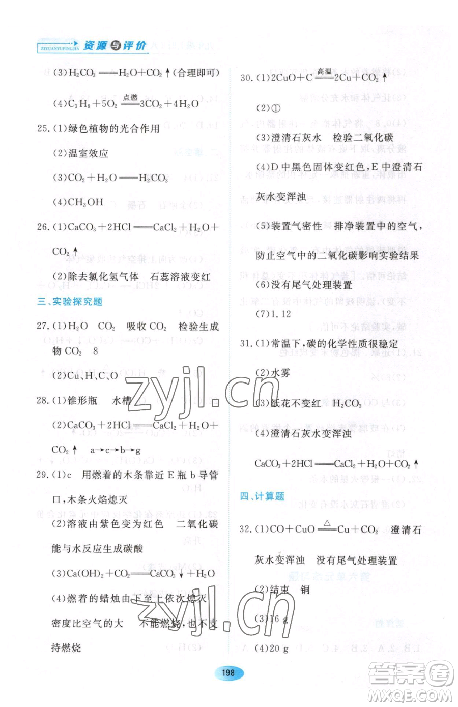 黑龍江教育出版社2023資源與評價八年級下冊化學人教版參考答案