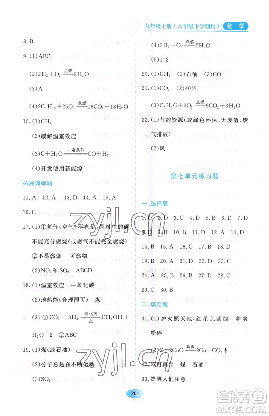 黑龍江教育出版社2023資源與評價八年級下冊化學人教版參考答案