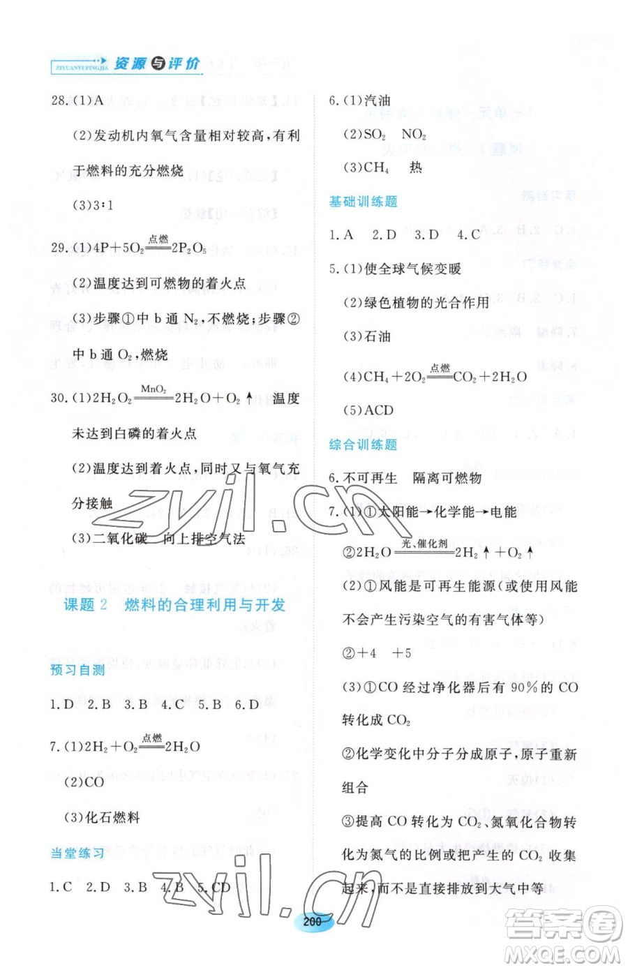 黑龍江教育出版社2023資源與評價八年級下冊化學人教版參考答案