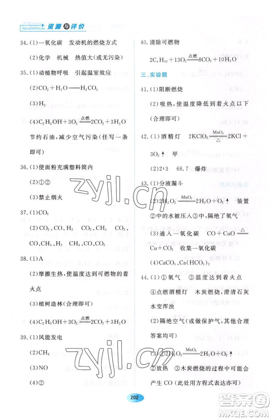 黑龍江教育出版社2023資源與評價八年級下冊化學人教版參考答案