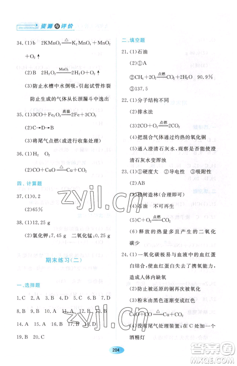 黑龍江教育出版社2023資源與評價八年級下冊化學人教版參考答案