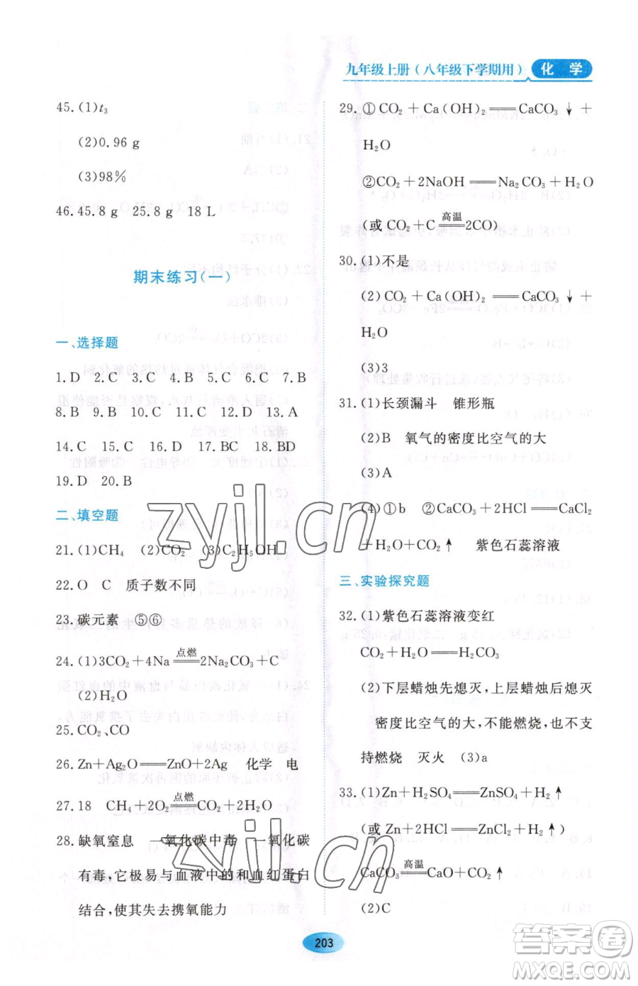 黑龍江教育出版社2023資源與評價八年級下冊化學人教版參考答案