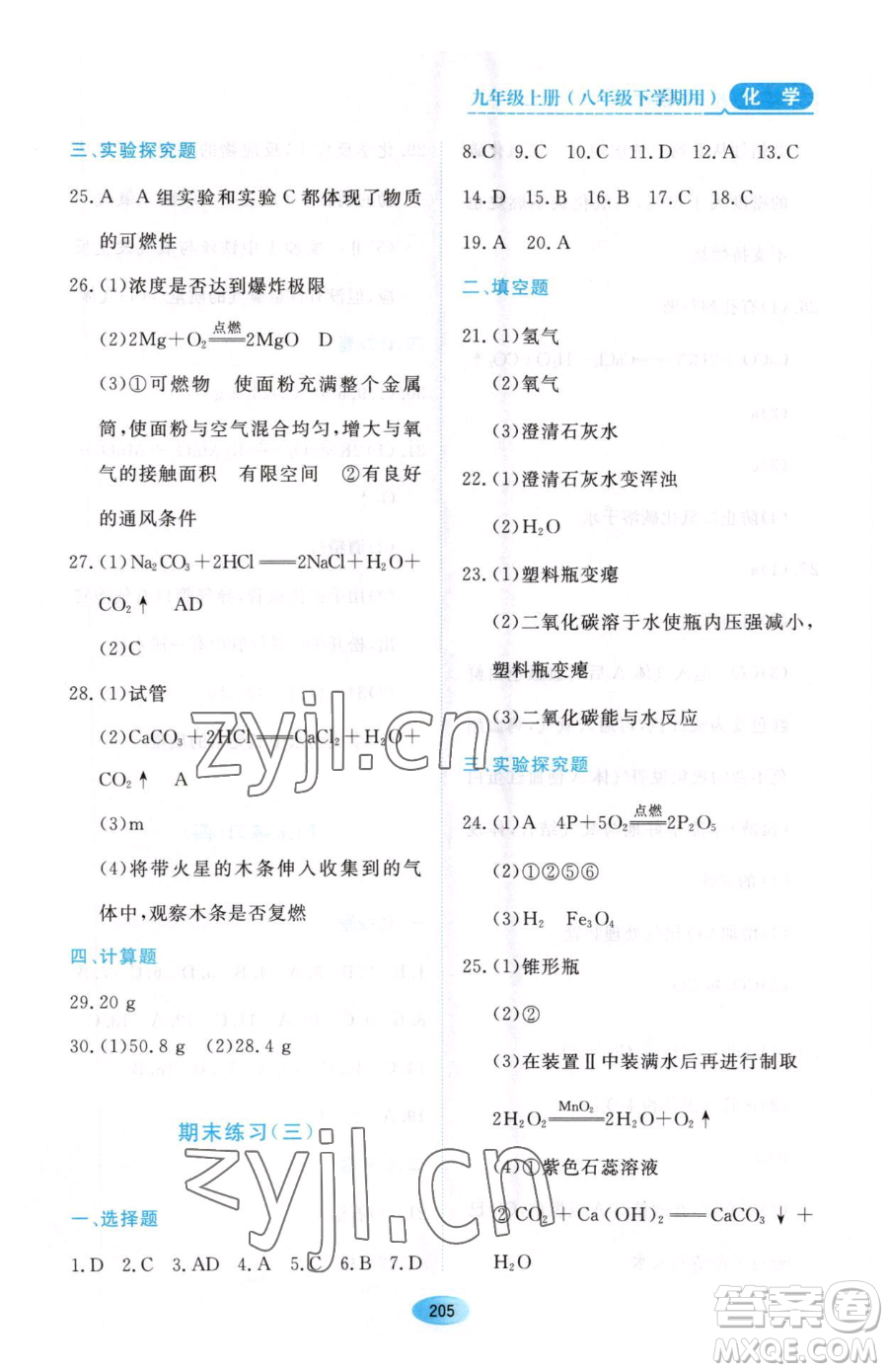 黑龍江教育出版社2023資源與評價八年級下冊化學人教版參考答案