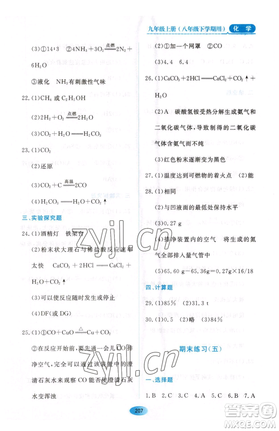 黑龍江教育出版社2023資源與評價八年級下冊化學人教版參考答案