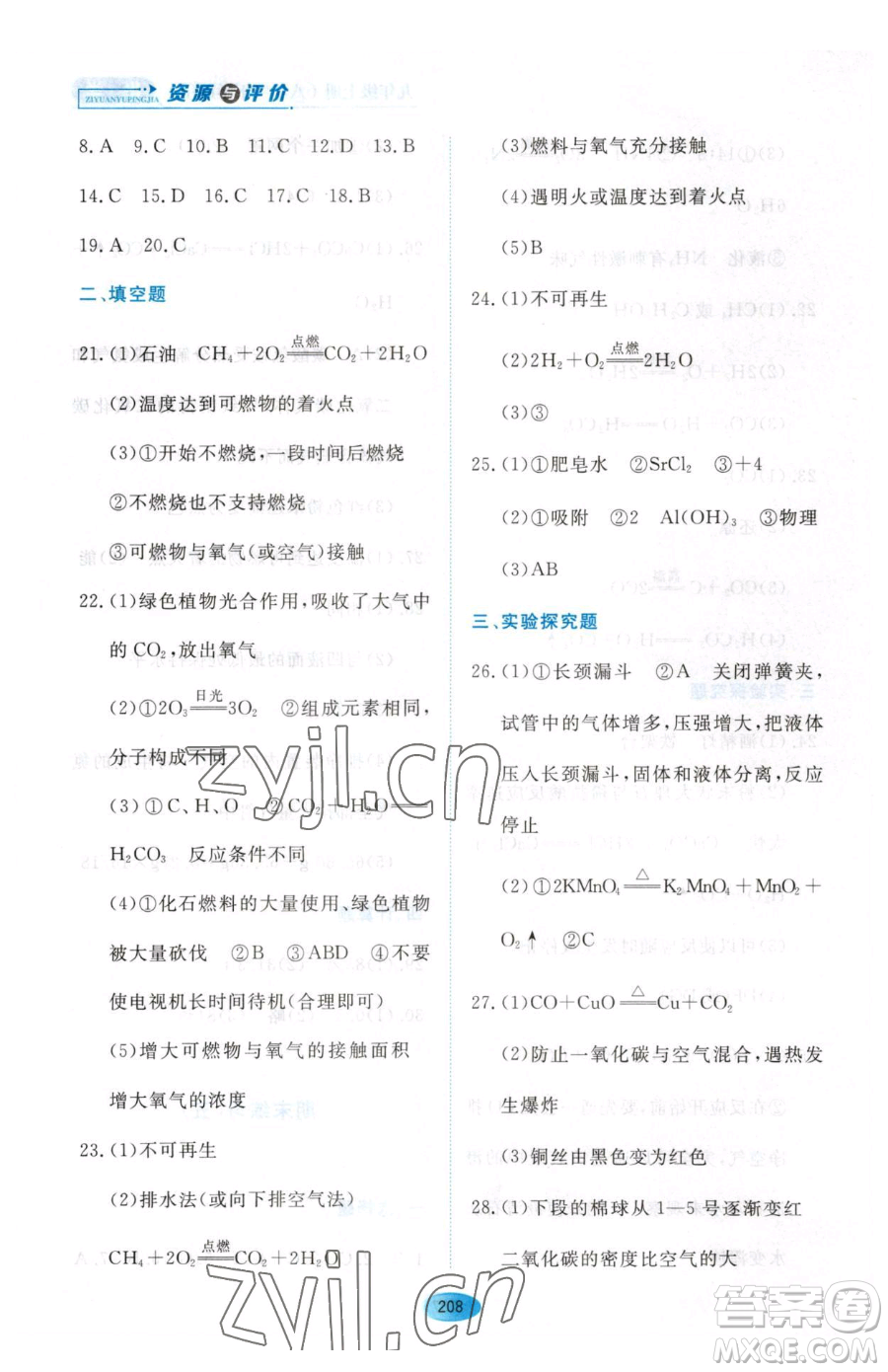 黑龍江教育出版社2023資源與評價八年級下冊化學人教版參考答案