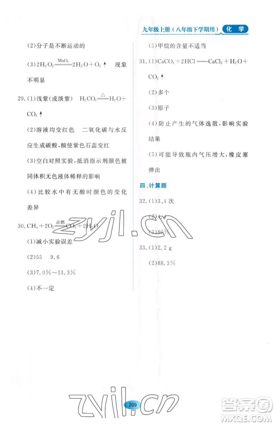 黑龍江教育出版社2023資源與評價八年級下冊化學人教版參考答案
