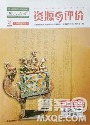 黑龍江教育出版社2023資源與評價七年級下冊歷史人教版參考答案