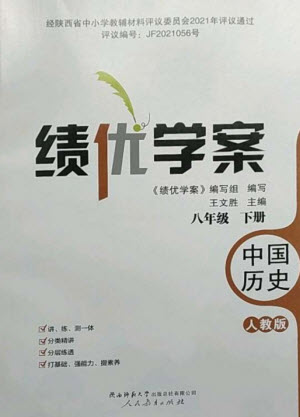 人民教育出版社2023績優(yōu)學(xué)案八年級中國歷史下冊人教版參考答案
