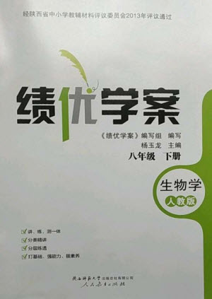 人民教育出版社2023績優(yōu)學(xué)案八年級生物下冊人教版參考答案