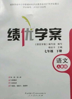 人民教育出版社2023績優(yōu)學(xué)案七年級語文下冊人教版參考答案