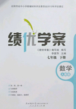 人民教育出版社2023績優(yōu)學(xué)案七年級(jí)數(shù)學(xué)下冊(cè)人教版參考答案