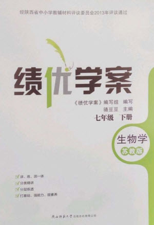 陜西師范大學(xué)出版總社2023績優(yōu)學(xué)案七年級生物下冊蘇教版參考答案