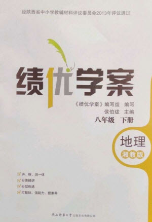 陜西師范大學(xué)出版總社2023績優(yōu)學(xué)案八年級地理下冊湘教版參考答案