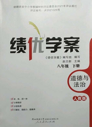 人民教育出版社2023績優(yōu)學案八年級道德與法治下冊人教版參考答案