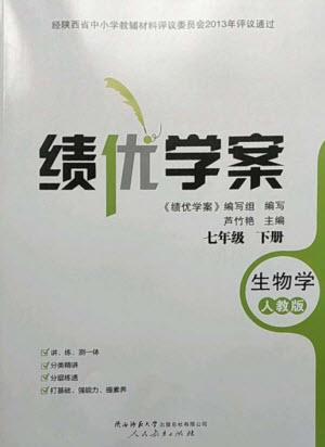 人民教育出版社2023績優(yōu)學(xué)案七年級生物下冊人教版參考答案