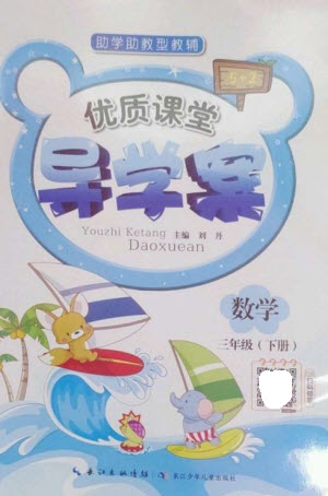 長(zhǎng)江少年兒童出版社2023優(yōu)質(zhì)課堂導(dǎo)學(xué)案三年級(jí)數(shù)學(xué)下冊(cè)人教版參考答案