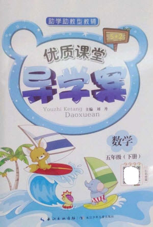 長江少年兒童出版社2023優(yōu)質(zhì)課堂導(dǎo)學(xué)案五年級數(shù)學(xué)下冊人教版參考答案