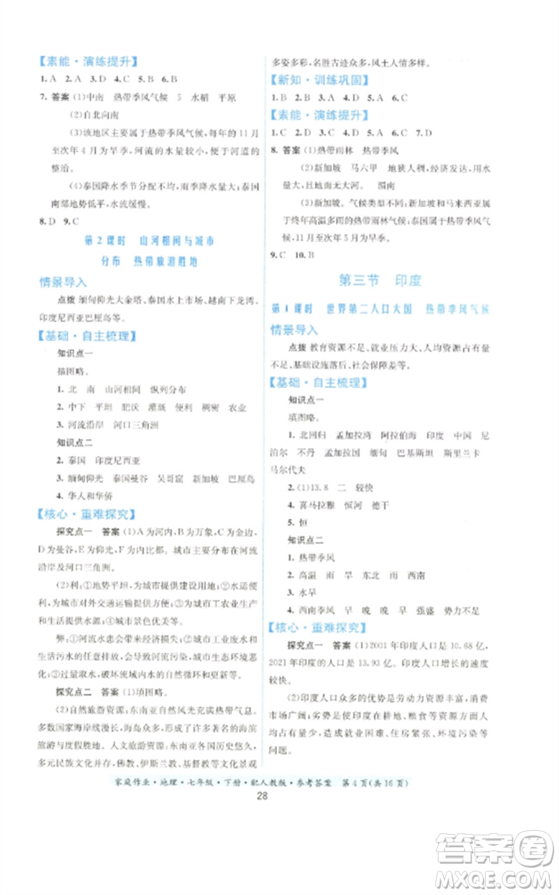 貴州人民出版社2023家庭作業(yè)七年級地理下冊人教版參考答案