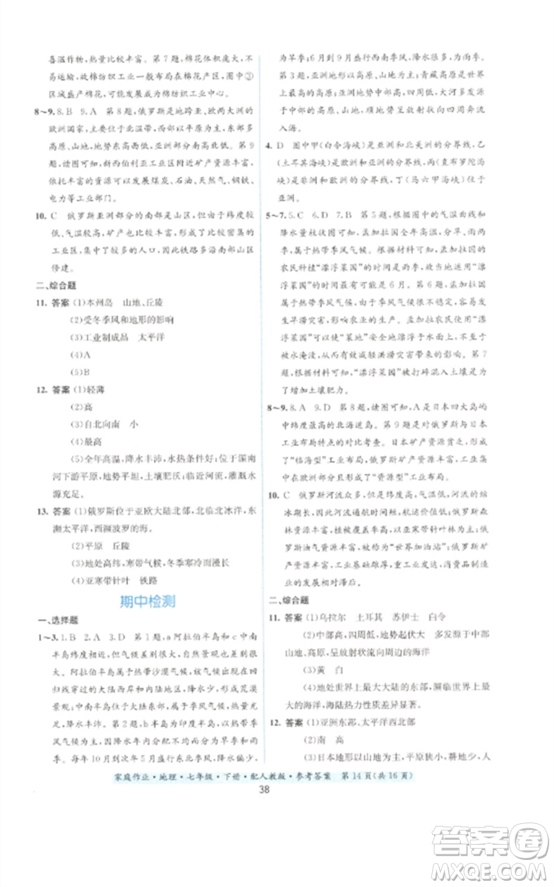 貴州人民出版社2023家庭作業(yè)七年級地理下冊人教版參考答案
