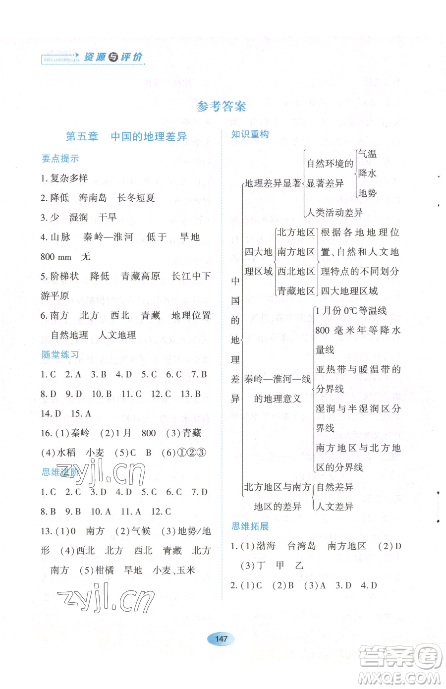 黑龍江教育出版社2023資源與評價八年級下冊地理人教版大慶專版參考答案