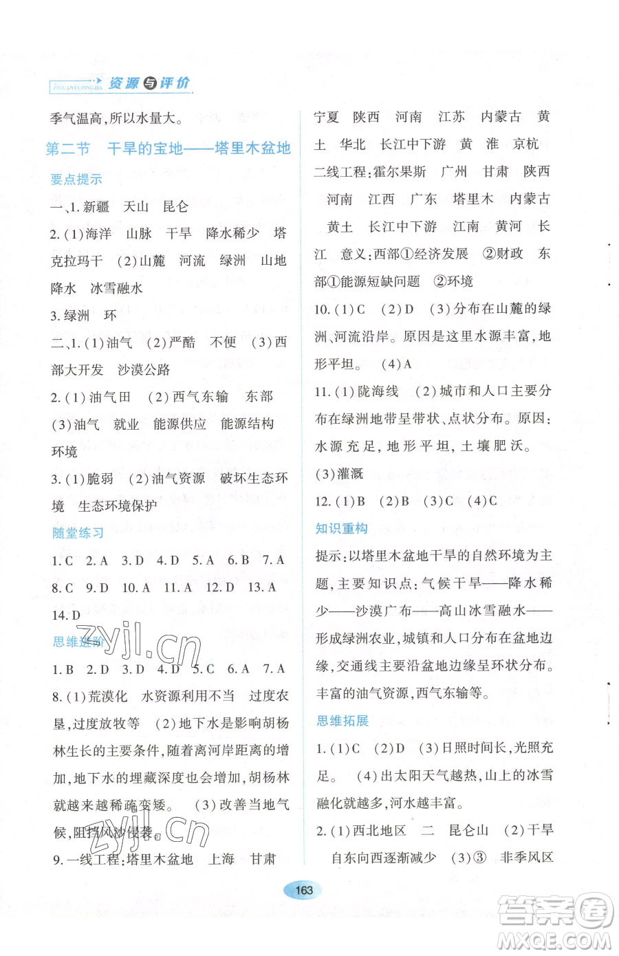 黑龍江教育出版社2023資源與評價八年級下冊地理人教版大慶專版參考答案
