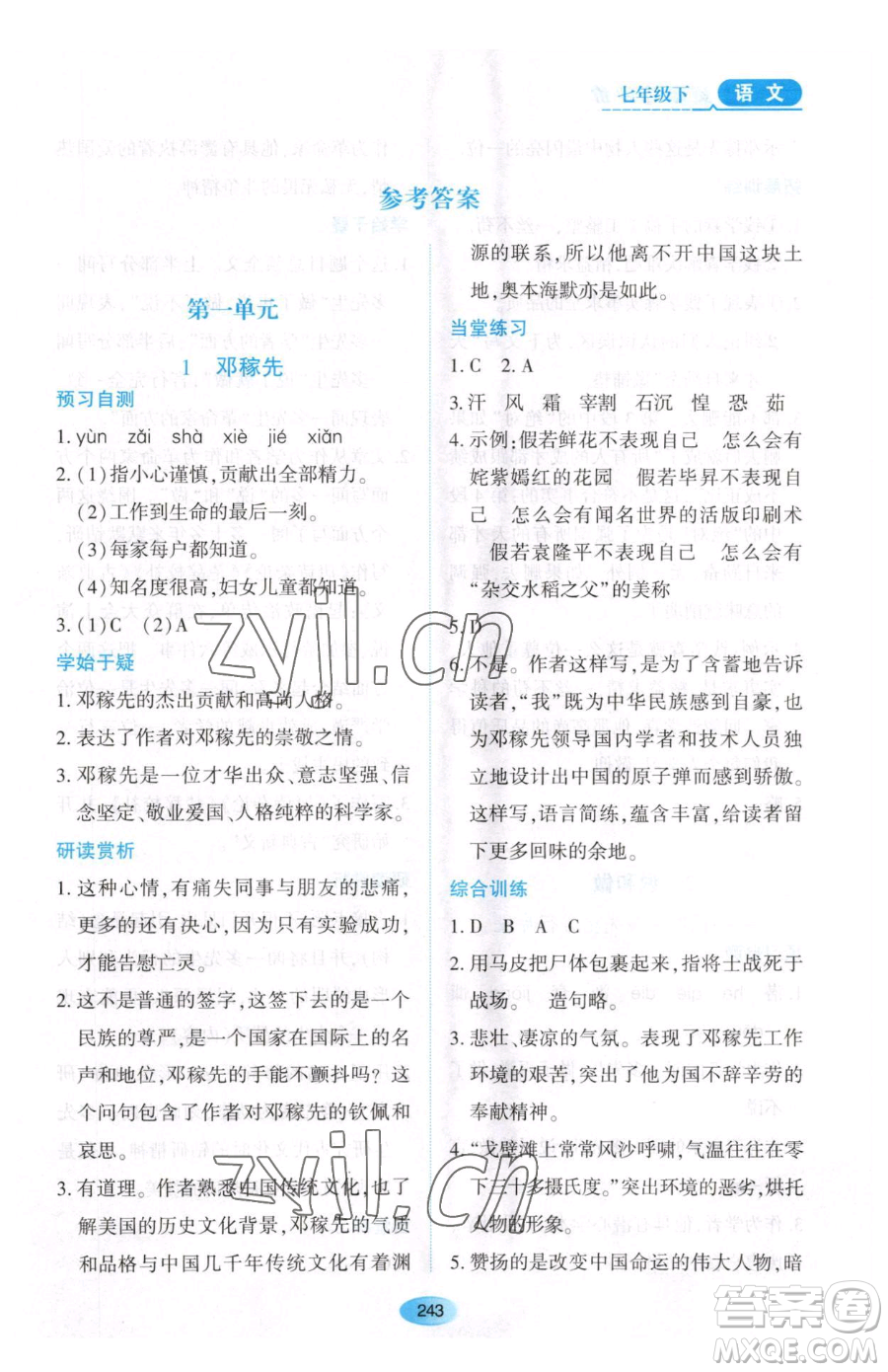 黑龍江教育出版社2023資源與評價七年級下冊語文人教版大慶專版參考答案