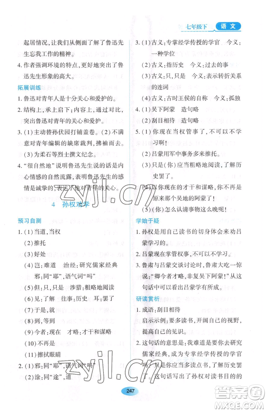 黑龍江教育出版社2023資源與評價七年級下冊語文人教版大慶專版參考答案