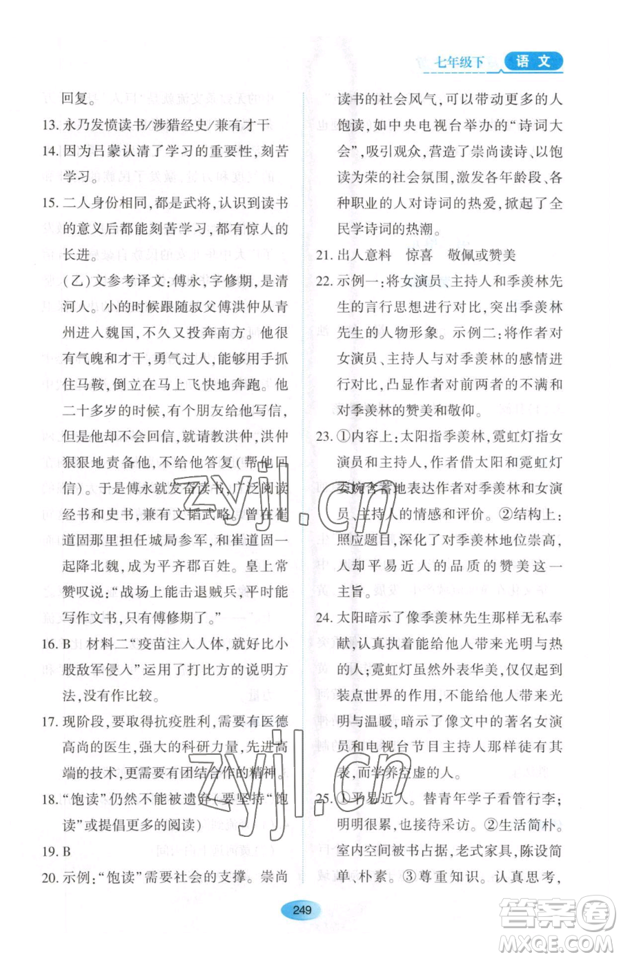 黑龍江教育出版社2023資源與評價七年級下冊語文人教版大慶專版參考答案