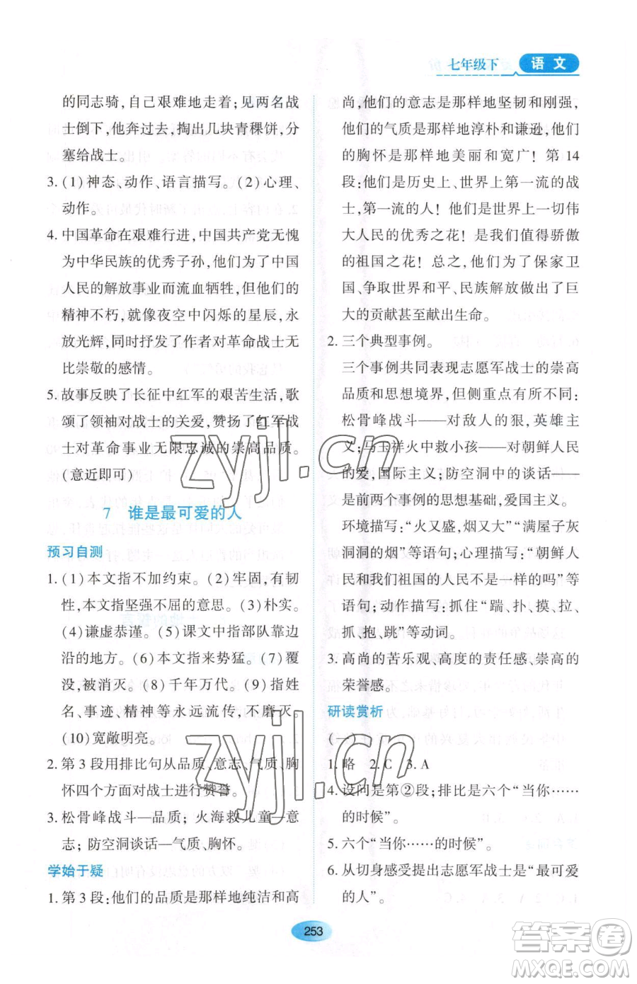 黑龍江教育出版社2023資源與評價七年級下冊語文人教版大慶專版參考答案