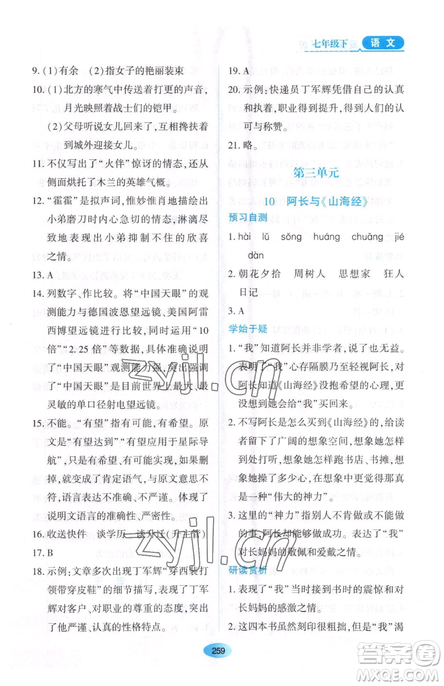 黑龍江教育出版社2023資源與評價七年級下冊語文人教版大慶專版參考答案