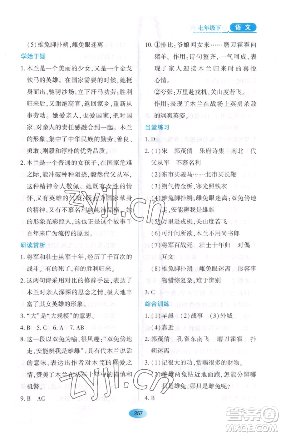 黑龍江教育出版社2023資源與評價七年級下冊語文人教版大慶專版參考答案