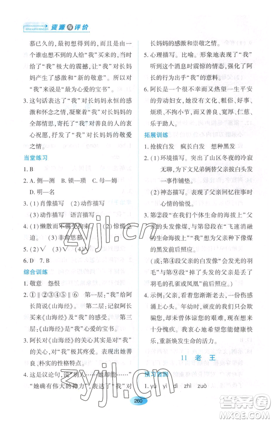 黑龍江教育出版社2023資源與評價七年級下冊語文人教版大慶專版參考答案