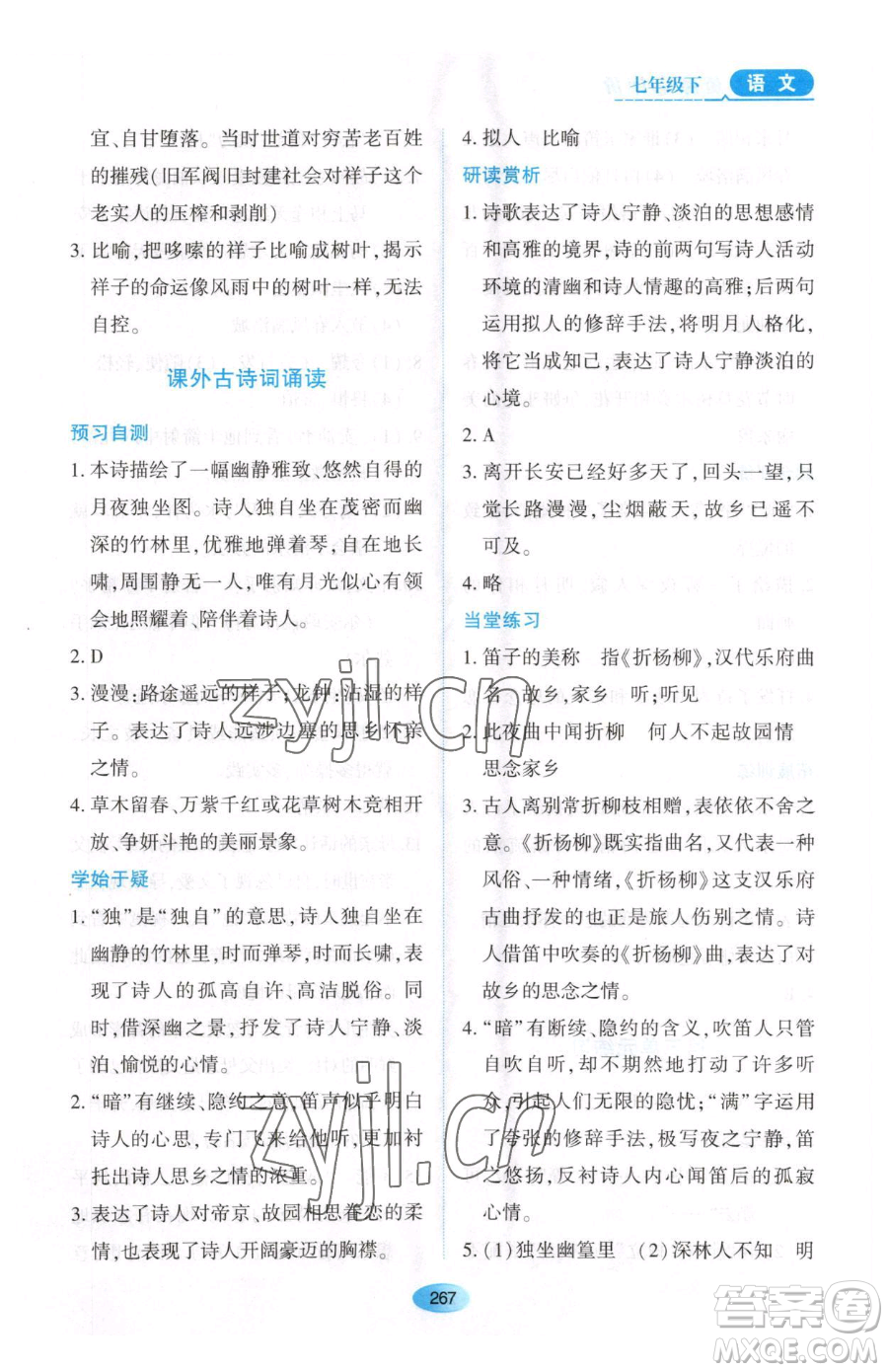 黑龍江教育出版社2023資源與評價七年級下冊語文人教版大慶專版參考答案