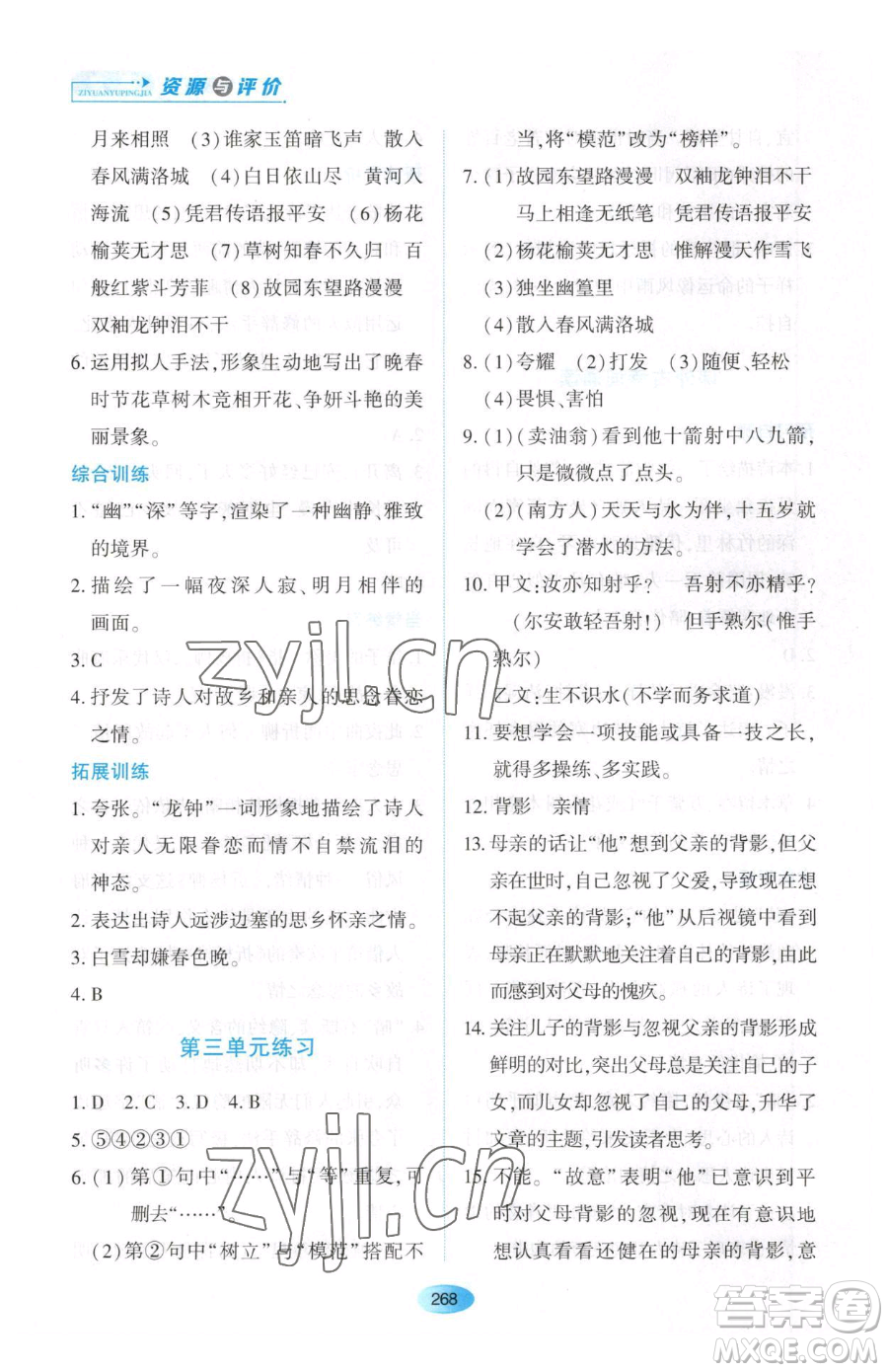黑龍江教育出版社2023資源與評價七年級下冊語文人教版大慶專版參考答案