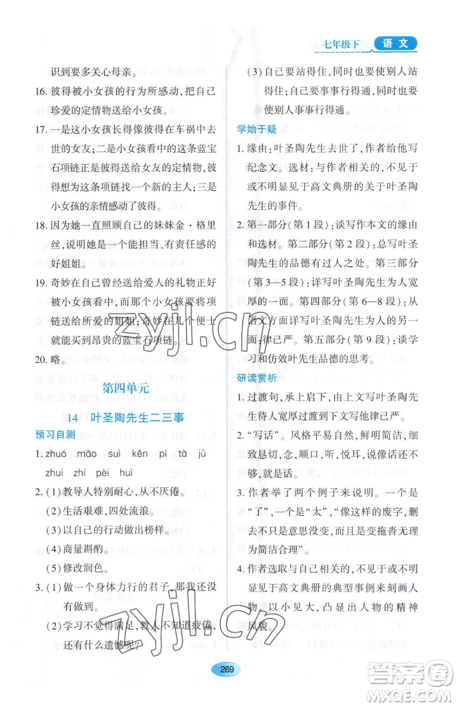 黑龍江教育出版社2023資源與評價七年級下冊語文人教版大慶專版參考答案