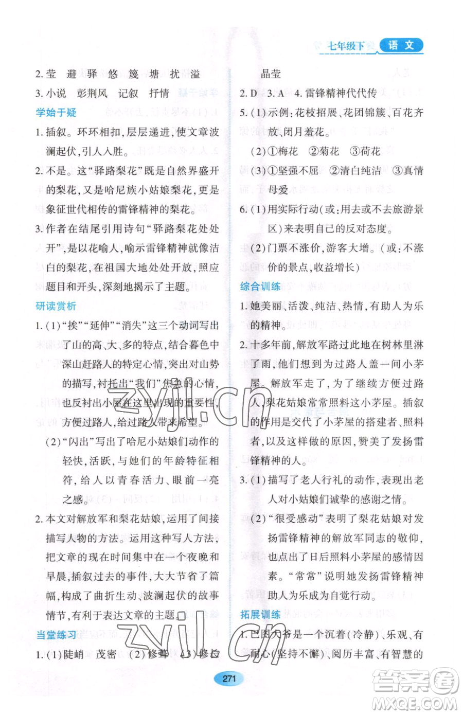 黑龍江教育出版社2023資源與評價七年級下冊語文人教版大慶專版參考答案