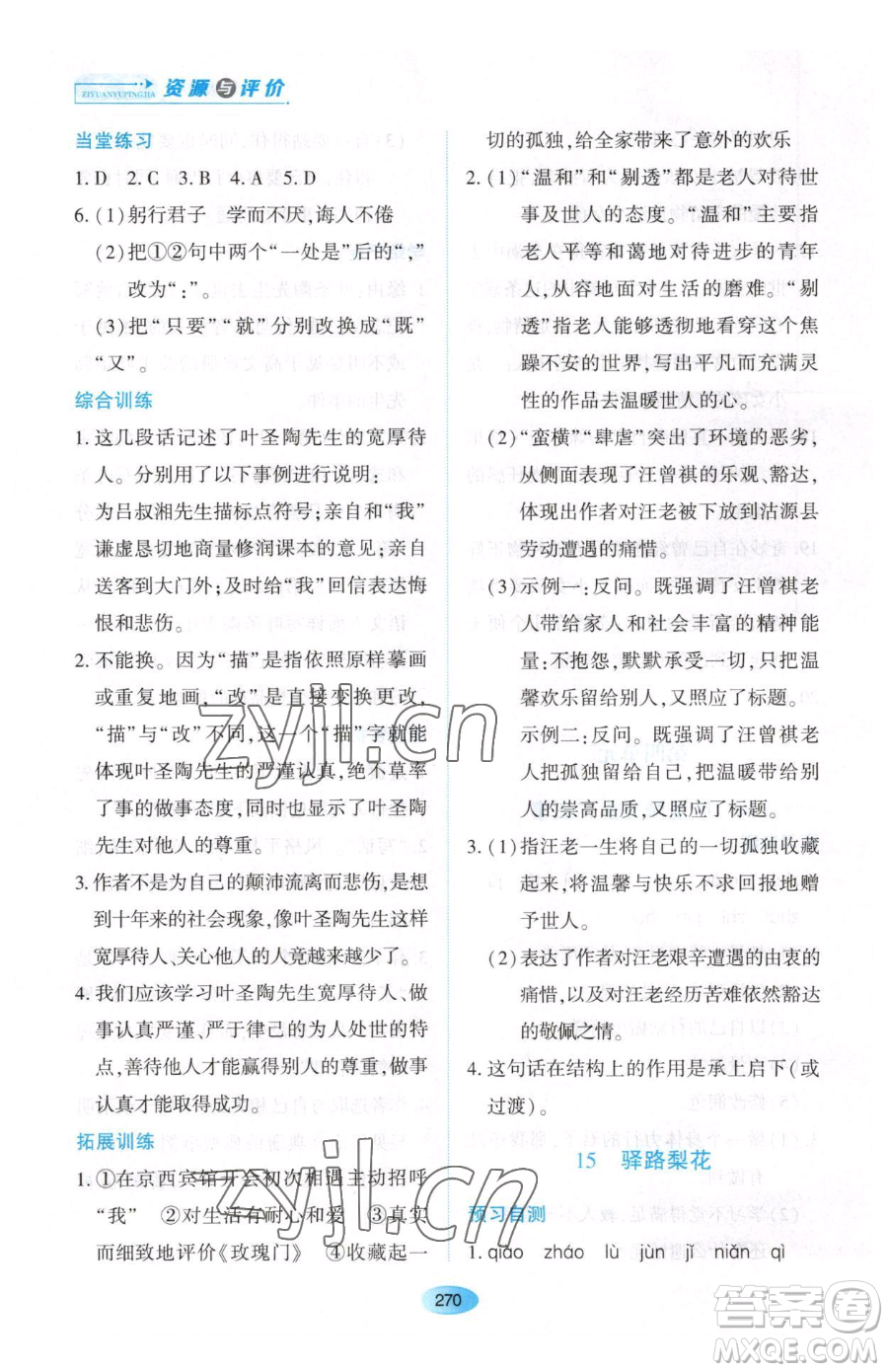 黑龍江教育出版社2023資源與評價七年級下冊語文人教版大慶專版參考答案