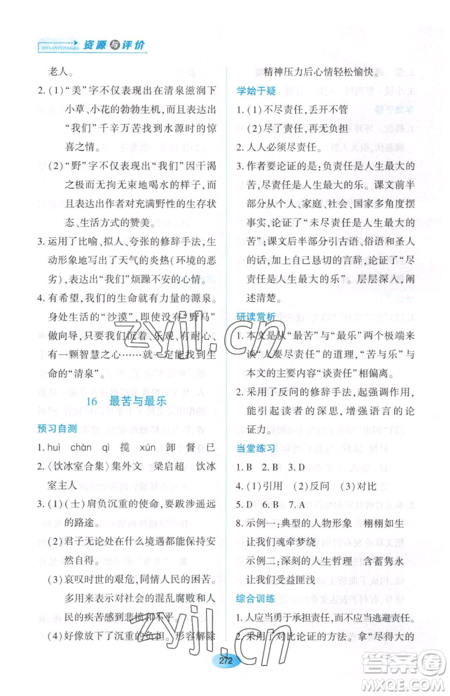 黑龍江教育出版社2023資源與評價七年級下冊語文人教版大慶專版參考答案